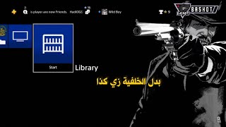 كيف تغير خلفية السوني لاي خلفية براسك بدقة عالية  PS4 2018 [upl. by Eikcor506]