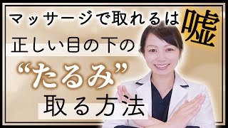 マッサージで取れるのは嘘？正しい目の下のたるみを取る方法を解説します！ [upl. by Jonina322]