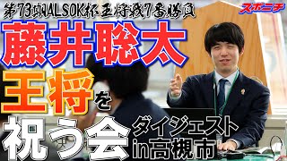 藤井王将の３連覇を祝う会 ダイジェスト版 [upl. by Lemrej]