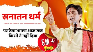 सनातन धर्म पर ऐसा भाषण आज तक किसी ने नहीं दिया  Dr Kumar Vishwas  Sanatan Dharma [upl. by Ylrebmic831]