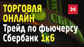 Сделка онлайн на фьючерсе Сбербанк Торговля на Московской бирже Трейдинг [upl. by Daegal]