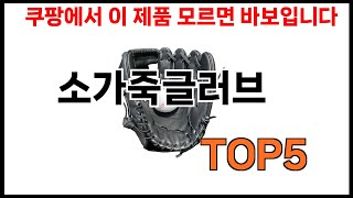 소가죽글러브 추천ㅣ쿠팡에서 소가죽글러브 모르면 쇼핑못하는 BEST 5 추천해드립니다 [upl. by Tekcirk]