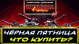 🎁ЧЕРНАЯ ПЯТНИЦА⚡ ЧТО КУПИТЬ❓✮ Мир танков [upl. by Ydnerb]