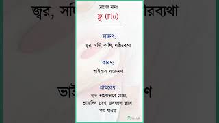 Flu ফ্লু কারণ লক্ষণ ও প্রতিরোধ ফ্লু nobohealth shorts flu [upl. by Haneen]