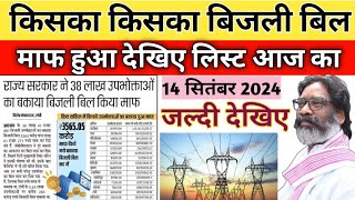 झारखंड सरकार ने किया बिजली बिल माफ  Jharkhand bijali bil maaf Yojana  Jharkhand Sarkar New Yojana [upl. by Rodrich]