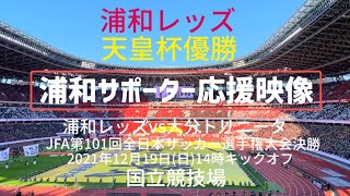 浦和レッズ優勝【天皇杯】サポーター応援映像20211219国立競技場 [upl. by Jeffie]