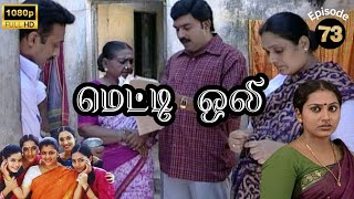 Metti Oli Mega Serial  மெட்டி ஒலி சீரியல்  Episode 73  July 24 2024 [upl. by Ignatia768]