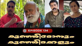 🅴︎🅿︎I🆂︎🅾︎🅳︎🅴︎134 കുഞ്ഞിമോനും കുഞ്ഞിമക്കളും kunjimonum kunjimakkalum [upl. by Mojgan460]