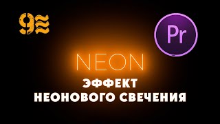 Эффект неонового свечения Premiere Pro Без плагиновPremiere Pro Neon Glow Effect No plugins [upl. by Chaudoin765]