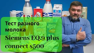 Кофемашина Siemens EQ9 plus connect s500 Тест разного молока Читаем описание [upl. by Einnoc]