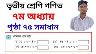 তৃতীয় শ্রেণি গণিত পৃষ্ঠা ৭৫ খালিঘর পূরণ সমাধান  Class 3 math page 75 solution  Chapter 7 math [upl. by Abraham]