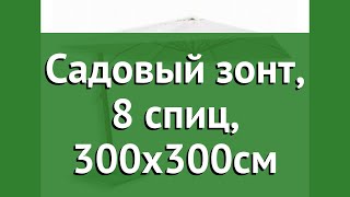 Садовый зонт 8 спиц 300х300см Garden Way обзор SLHU008 бренд Garden Way производитель [upl. by Asilla]