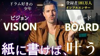 【書くだけでOK？】成功者が密かにやる、夢を現実化する習慣「ビジョンボード」とは [upl. by Amocat]