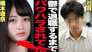 橋本環奈の絶句するパワハラが露呈…社員を鬱に追い込み10人以上辞めた衝撃の真相に言葉を失う！！国民的人気女優の裏の顔、所属事務所社長も認めた退職騒動、傲慢な素顔が…【芸能】 [upl. by Koziarz]