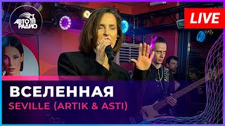 Seville Artik amp Asti  Вселенная LIVE  Авторадио [upl. by Scottie421]