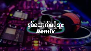 နှစ်ယောက်မရှိဘူး  DJRemix [upl. by Ayad]