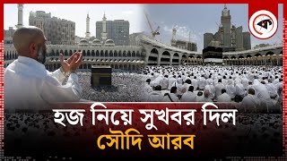 হজ নিয়ে সুখবর দিল সৌদি আরব  Hajj 2024  Saudi Arabia  Kalbela [upl. by Atnauq]