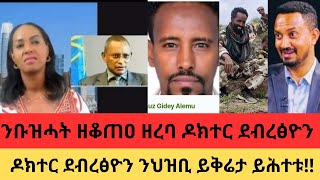 ንቡዝሓት ዘቆጠዐ ዘረባ ዶክተር ደብረፅዮን [upl. by Manheim]