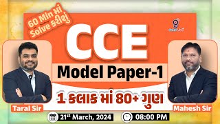 60 Minમાં Solve કરીશું  CCE MODEL PAPER  1  1 કલાકમાં 80 ગુણ  LIVE 0800pm gyanlive cce [upl. by Julieta]