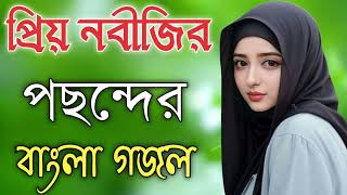 Bangla Gojol  নতুন গজল সেরা গজল  New Bangla Gazal 2023 Ghazal Gojol Islamic Gazal Bangla Gazal [upl. by Ennaj]