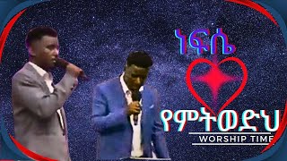 Nefse Yemitwodih ነፍሴ የምትወድህ Worship time Peniel International Ethiopian Evangelical Church Atlanta [upl. by Aiynat]