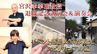 「宮沢孝幸准教授 退職記念講演会＆演奏会」に行ってきた。なぜズラなのか？！ イベント感想＆京都観光編 [upl. by Ellenrahc290]