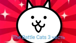 The Battle Cats 3 часть [upl. by Aisnetroh3]