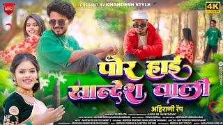 Por Hayi Khandesh Wali  Ahirani Khandeshi Rap  Official Music Video 2024 [upl. by Eniac]