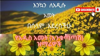 የአዲስአመት የእንቁጣጣሽ ዝማሬዎች እንኳንለአዲሱአመትበሰላምአደረሳችሁ Newethiopianorthodox Mezmur AddisAmet [upl. by Wohlen387]