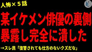 【2chヒトコワ】某イケメン俳優の裏の顔を暴露し潰してやった…人間の怖い話まとめ×５話（短編集【ゆっくり怖いスレ人怖】 [upl. by Russom]