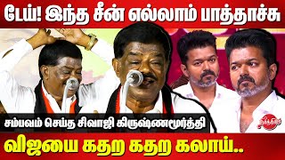 டேய் இந்த சீன் எல்லாம் பாத்தாச்சு 🔥🔥 Sivaji Krishnamurthy Fiery Speech  TVK Vijay [upl. by Magner]