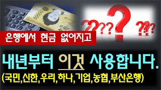 은행에서 현금 없어지고 내년부터 이것 사용합니다 국민 신한 우리 하나 기업 농협 부산은행 [upl. by Harneen]