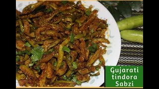 Tindora Sabzi Recipe l टिन्डोरे की ये मसालेदार सब्ज़ी खाएंगे तो बाकी सब्जियां खाना भूल जायेंगे [upl. by Repmek]