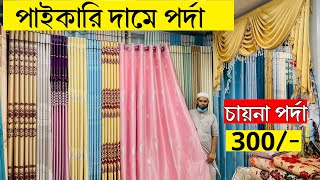 Porda Price In Bangladesh 2024🔥HomeTax Price In Bangladesh 2024😱Wholesale Price Porda [upl. by Leryt]