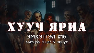 ХУУЧ ЯРИА  Эмхэтгэл 16 [upl. by Natsirhc]