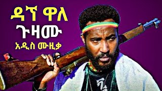 🛑ዳኘ ዋለ ጉዛሙ አዲስ ሙዚቃ dagne wale guzamu adis music [upl. by Dorkas507]