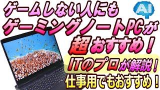 【2024年最新おすすめノートパソコン！】仕事用でもゲーミングノートPCを選ぶべし！LenovoのゲーミングPCは初心者に超おすすめ！ [upl. by Eihtur]