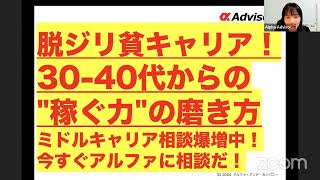 【脱ジリ貧キャリア！】3040代からのquot稼ぐ力quotの磨き方ミドルキャリア相談爆増中！今すぐアルファに相談だ！ [upl. by Ayahc]