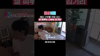 다이어트 실패한 문지인을 위해 예비 신랑이 마련한 해결책✨ feat 초코 과자 먹방 Shorts  동상이몽2  너는 내 운명  SBS [upl. by Lilias]