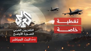 Alaraby TV News Live قناة العربي أخبار  البث الحي المباشر [upl. by Mcnair]