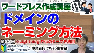 【第22回】ドメインの取得とネーミング方法（210）「ワードプレス作成講座」 [upl. by Vaas946]