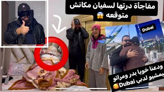 مسخيناش بخويا بدر ومراتو ✈️ مشاو لدبي ودرة لسفيان مفاجأة مكانش متوقعها 😱 [upl. by Annas]