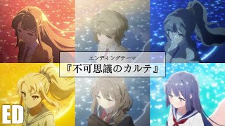 【Shokos ED Added】Comparison of Seishun Buta Yarou wa Bunny Girl Senpai ED 16【VER16】不可思議のカルテ [upl. by Kelcey]