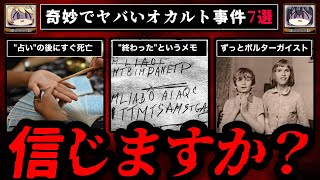 【除霊事件】奇妙でヤバいオカルト事件7選【ゆっくり解説】 [upl. by Leugim]