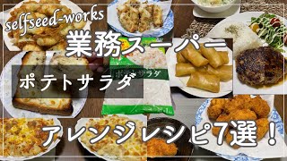 【業務スーパー】ポテトサラダアレンジレシピ7選！自家製ドレッシングの味でコクがあって美味しい [upl. by Esirahc349]