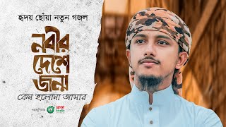 হৃদয় ছোঁয়া নতুন গজল। Nabir Deshe। নবীর দেশে জন্ম কেন হলনা আমার। Tawhid Jamil। Bangla Gojol 2023 [upl. by Imuyam155]