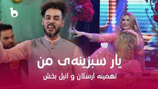 Tahmina Arsalan and Anil Bakhsh  Yaar Sabzinai Man  تهمینه ارسلان و انیل بخش  یار سبزینه‌ی من [upl. by Dat]