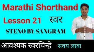 Marathi Shorthand Lesson 21 । मराठी लघुलेखन पाठ 21 । आवश्यक स्वरचिन्हे । Marathi Steno । Learn [upl. by Gault283]