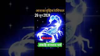 आज का वृश्चिक राशिफल 26 जून 2024  Vrishçhiak Rashi  Scorpio Horoscope  वृश्चिक राशि [upl. by Orodisi]