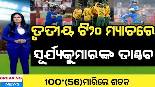 ind vs sa 3rd t20 2023  suryakumar yadav batting  cricket news [upl. by Alejandrina842]